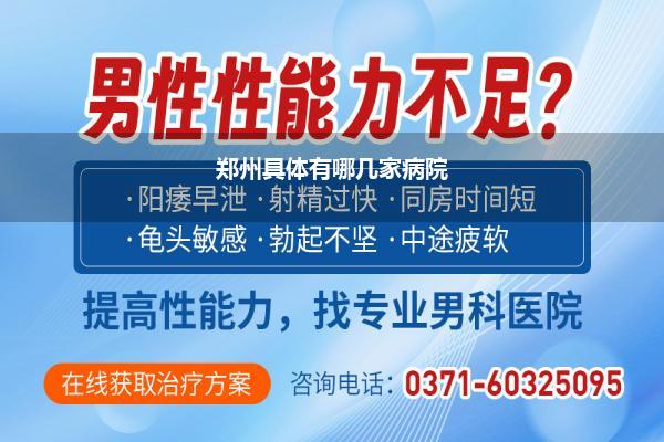 郑州具体有哪几家病院
