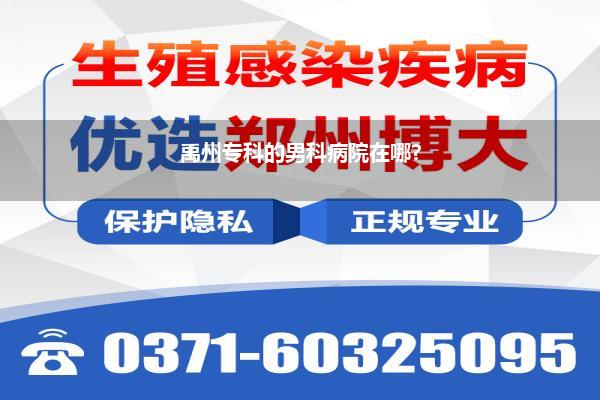 禹州专科的男科病院在哪?