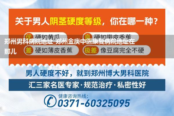 郑州男科病院地址_郑州金庚中医康复病院地址在那儿