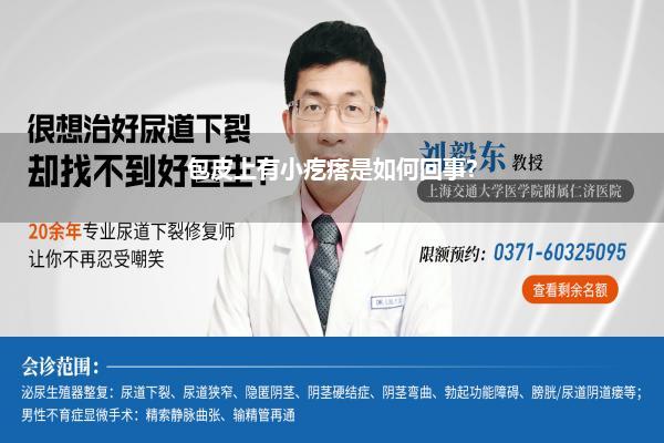 包皮上有小疙瘩是如何回事?