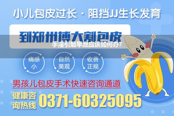 手淫引起早泄应该如何办?