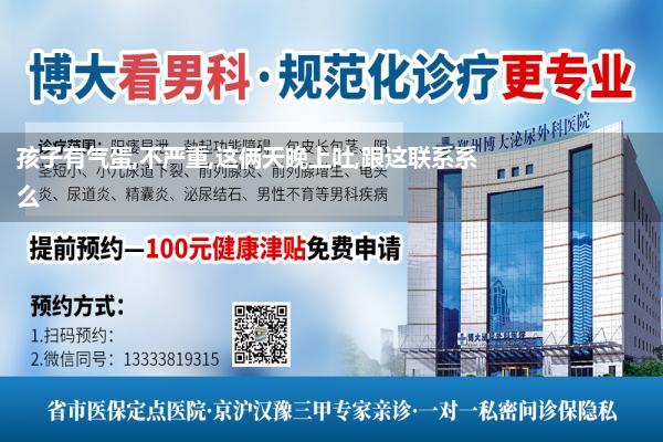 孩子有气蛋,不严重,这俩天晚上吐,跟这联系系么