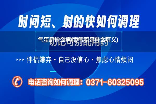 气蛋是什么病(卖气蛋是什么真义)