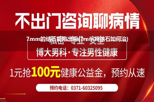 7mm的结石能排出吗(7mm肾结石如何治)