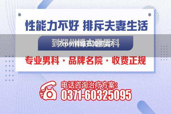 7mm肾结石如何治?