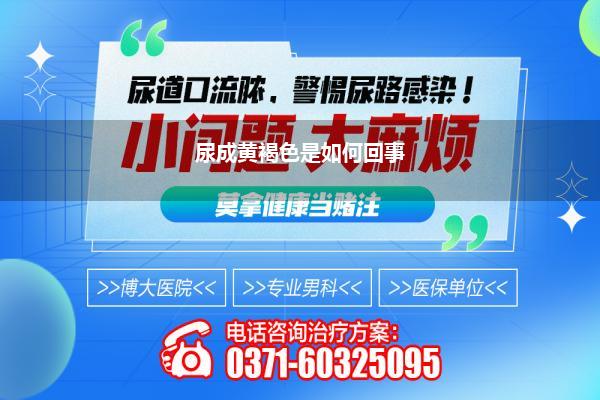 尿成黄褐色是如何回事