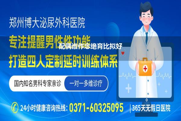 配偶谁作念绝育比拟好