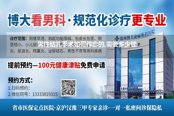 男性结扎手术如何作念的,需要多少钱