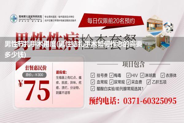 男性节扎手术用度(男性结扎手术如何作念的需要多少钱)