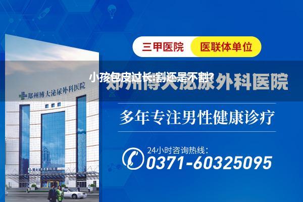 小孩包皮过长:割还是不割?