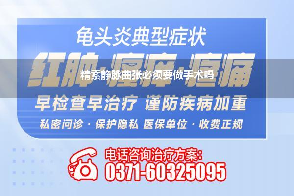 精索静脉曲张必须要做手术吗