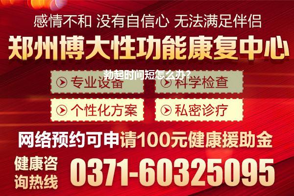 勃起时间短怎么办?
