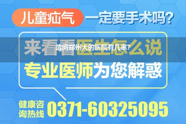 请问郑州大的医院有几家?