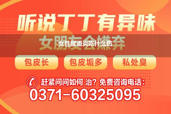 女性尿道炎吃什么药